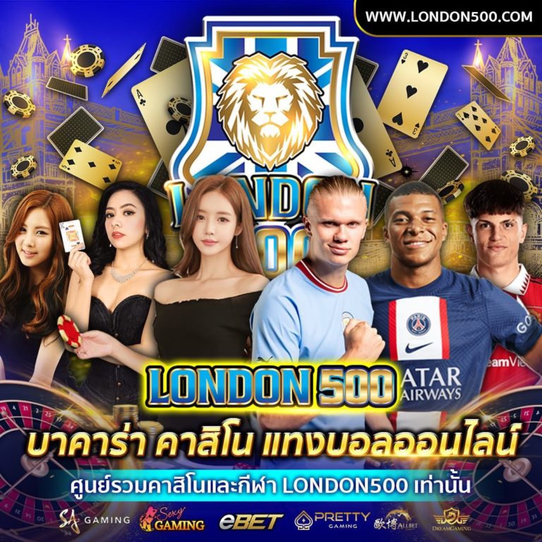 london500 ต้นกำเหนิดของเว็บพนันออนไลน์