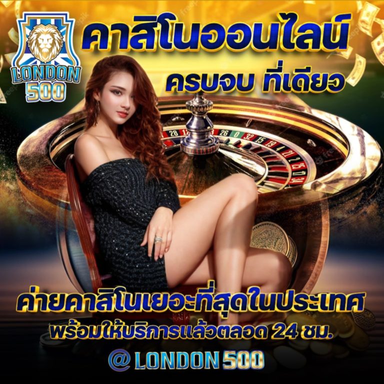 รีวิวเว็บ LONDON500